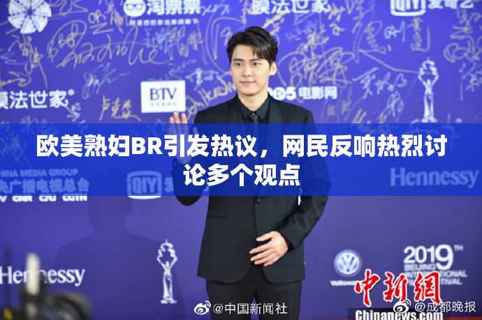 欧美熟妇BR引发热议，网民反响热烈讨论多个观点