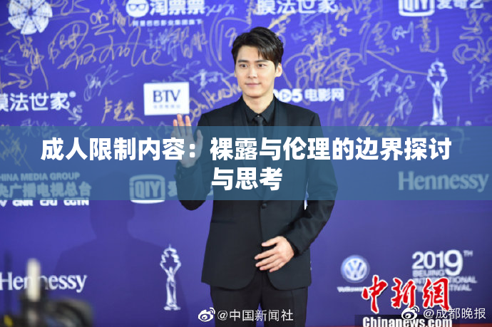 成人限制内容：裸露与伦理的边界探讨与思考