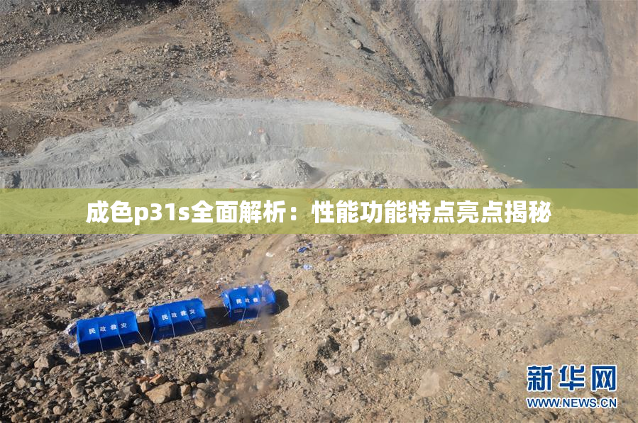 成色p31s全面解析：性能功能特点亮点揭秘