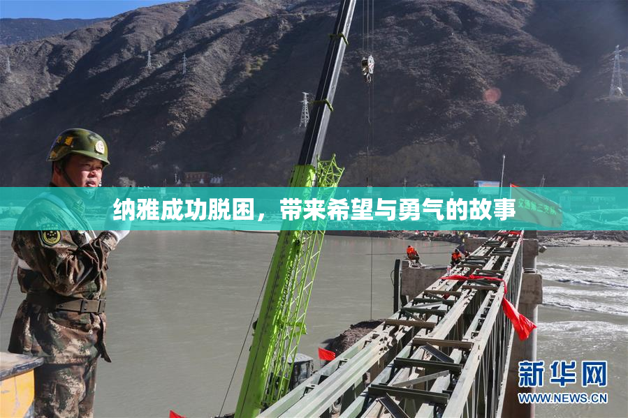 纳雅成功脱困，带来希望与勇气的故事