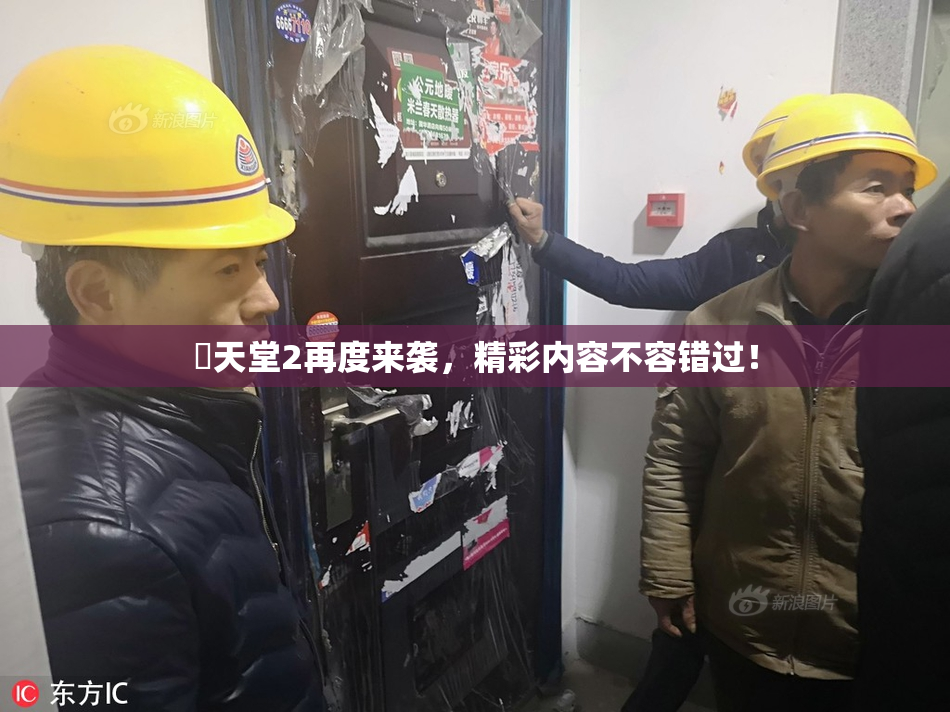 妺天堂2再度来袭，精彩内容不容错过！