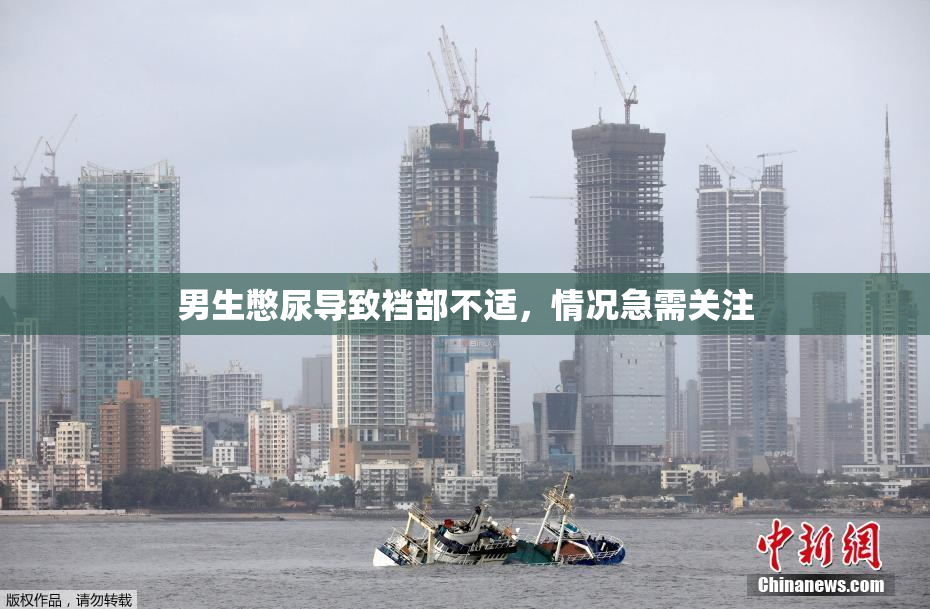男生憋尿导致裆部不适，情况急需关注