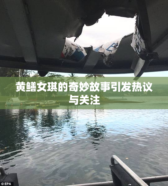 黄鳝女琪的奇妙故事引发热议与关注