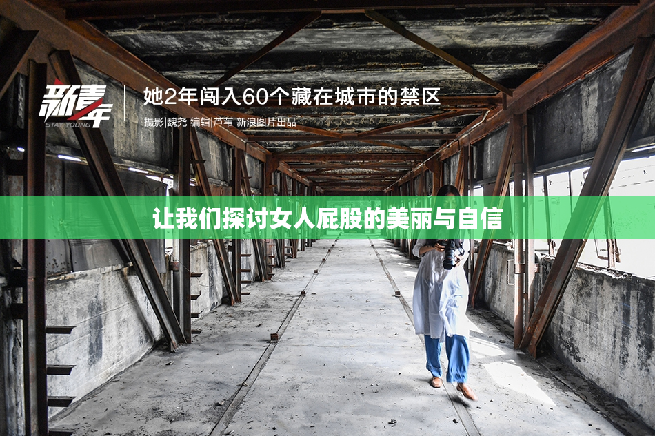 让我们探讨女人屁股的美丽与自信