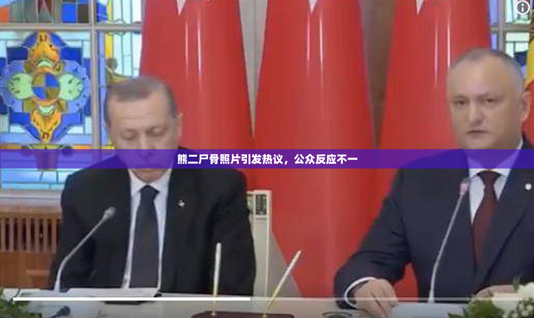 熊二尸骨照片引发热议，公众反应不一