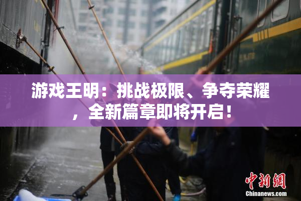 游戏王明：挑战极限、争夺荣耀，全新篇章即将开启！