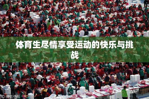 体育生尽情享受运动的快乐与挑战