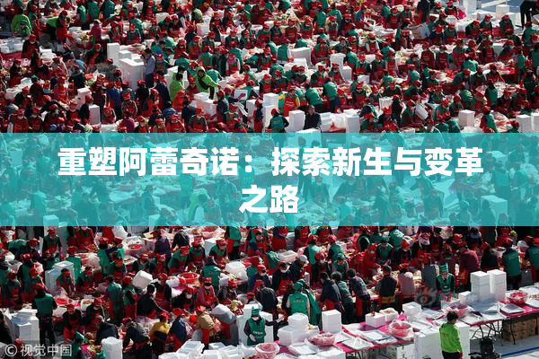 重塑阿蕾奇诺：探索新生与变革之路