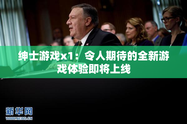 绅士游戏x1：令人期待的全新游戏体验即将上线