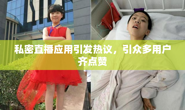 私密直播应用引发热议，引众多用户齐点赞