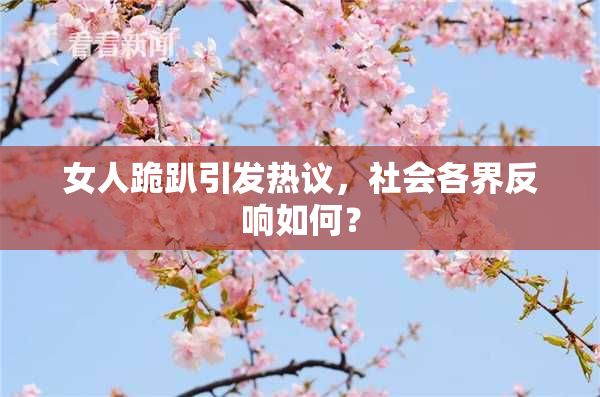 女人跪趴引发热议，社会各界反响如何？