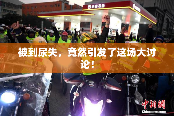 被到尿失，竟然引发了这场大讨论！