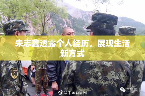 朱志鑫透露个人经历，展现生活新方式