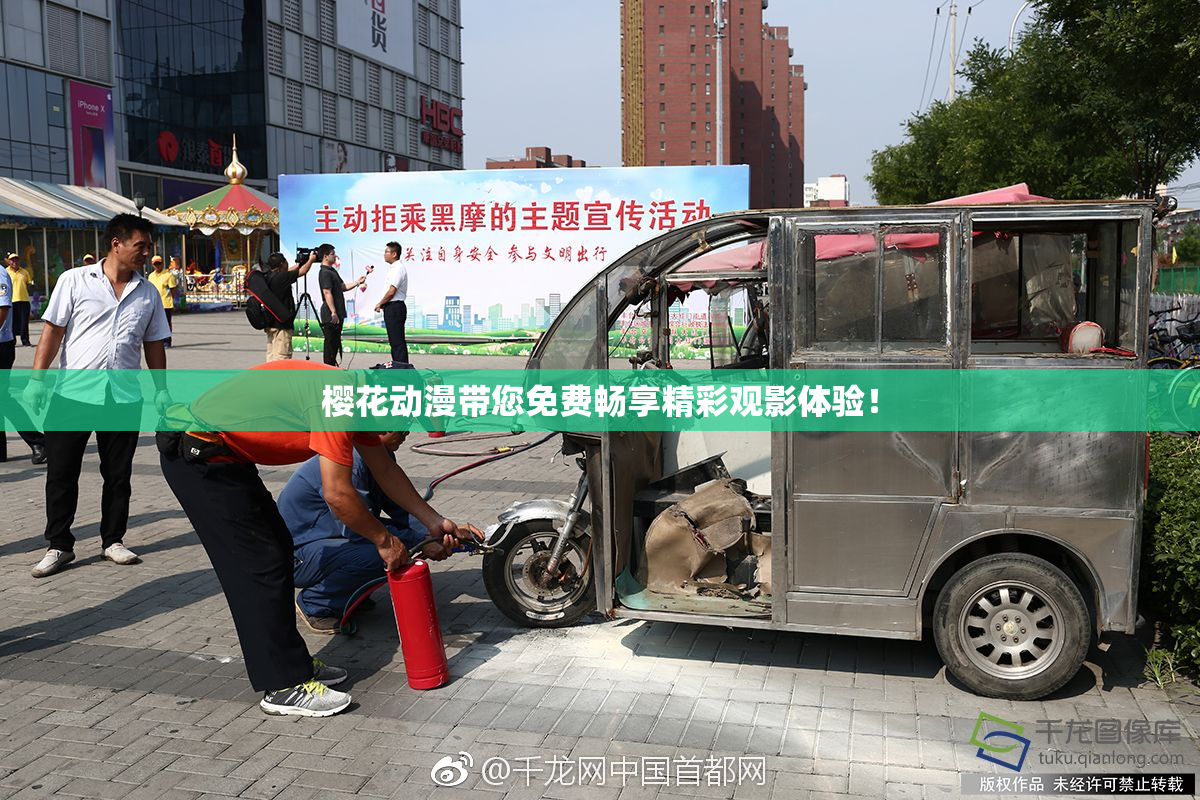 樱花动漫带您免费畅享精彩观影体验！