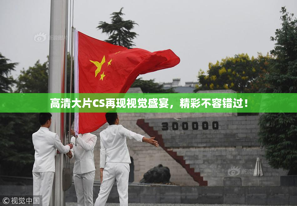 高清大片CS再现视觉盛宴，精彩不容错过！
