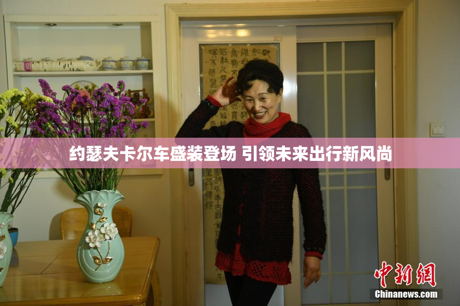 约瑟夫卡尔车盛装登场 引领未来出行新风尚