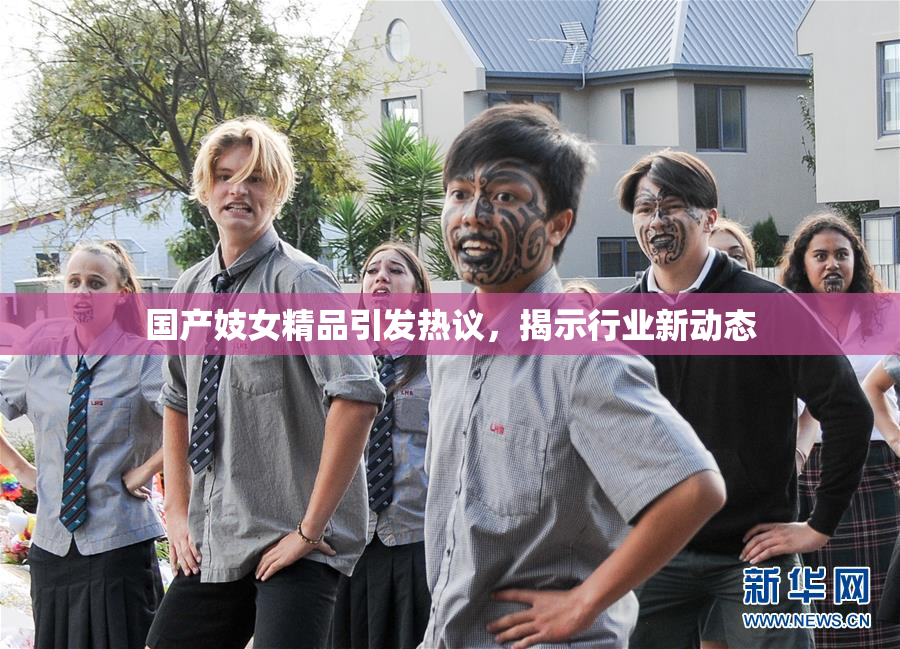 国产妓女精品引发热议，揭示行业新动态