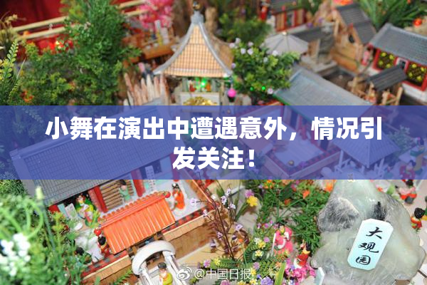 小舞在演出中遭遇意外，情况引发关注！