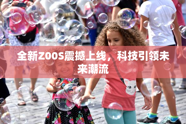全新Z00S震撼上线，科技引领未来潮流