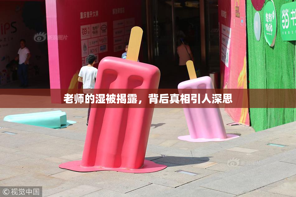 老师的湿被揭露，背后真相引人深思