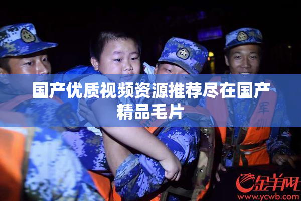 国产优质视频资源推荐尽在国产精品毛片
