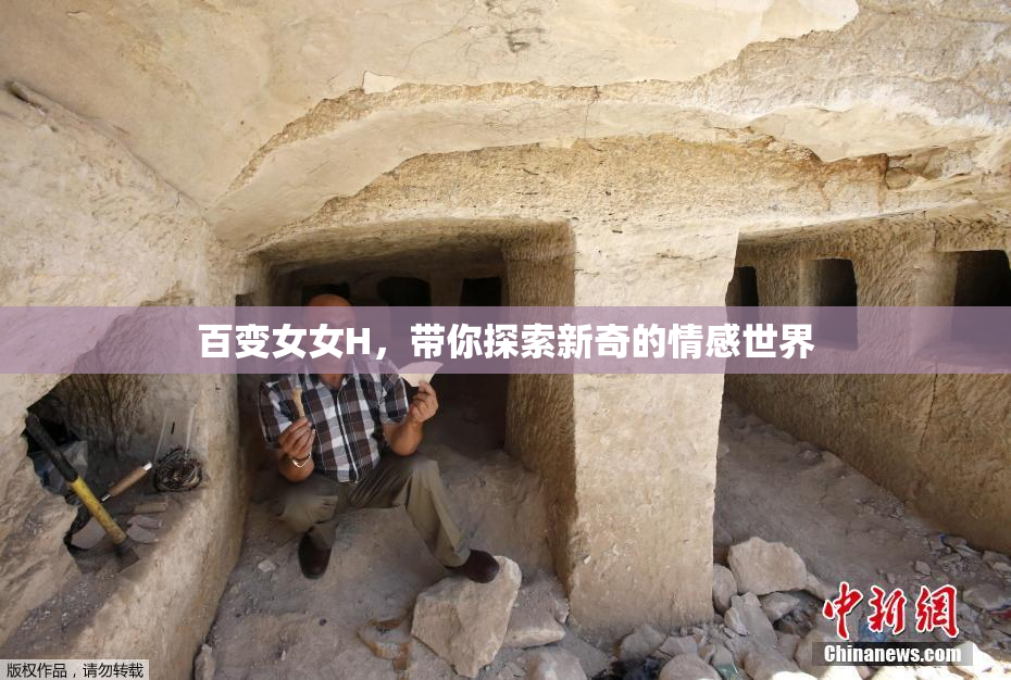 百变女女H，带你探索新奇的情感世界