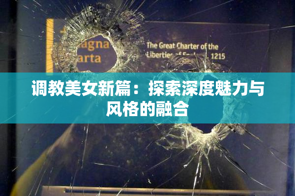 调教美女新篇：探索深度魅力与风格的融合