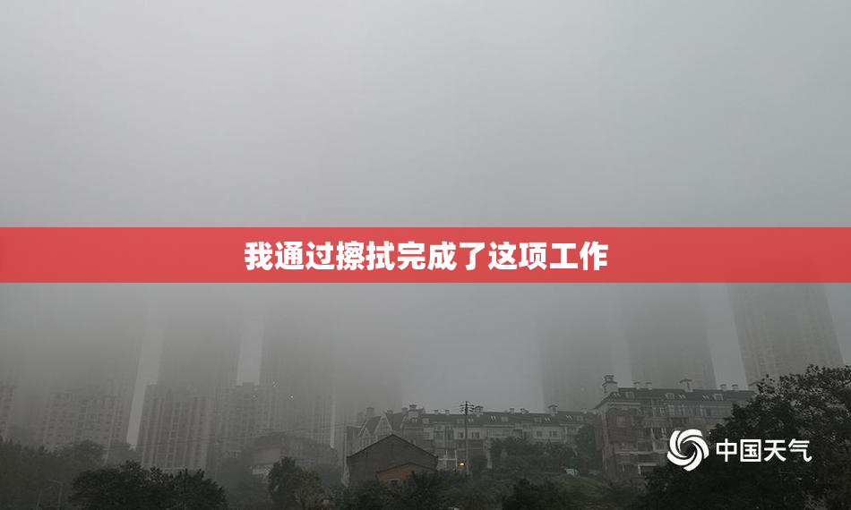 我通过擦拭完成了这项工作