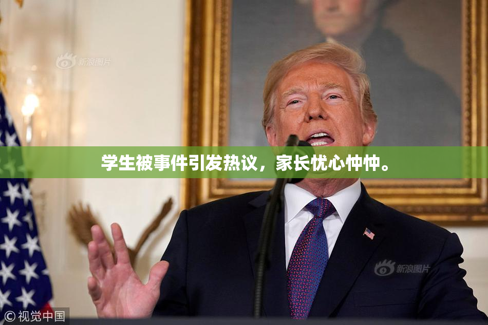学生被事件引发热议，家长忧心忡忡。
