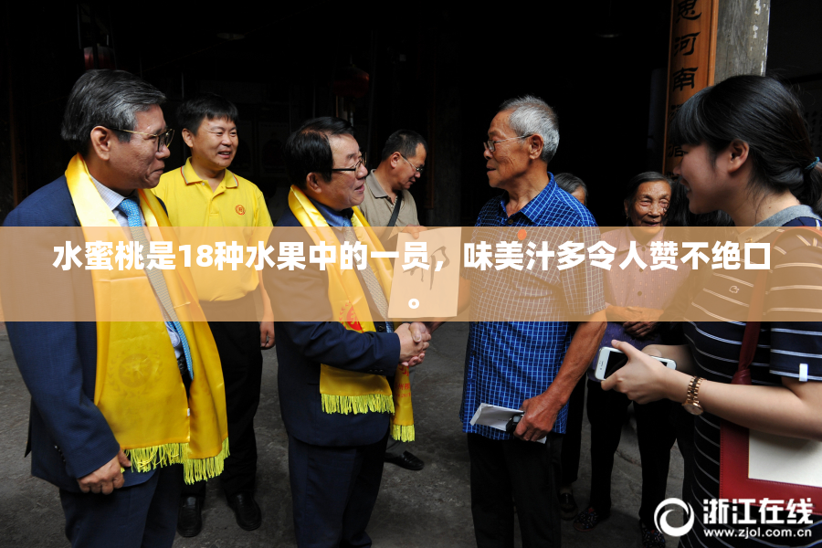 水蜜桃是18种水果中的一员，味美汁多令人赞不绝口。