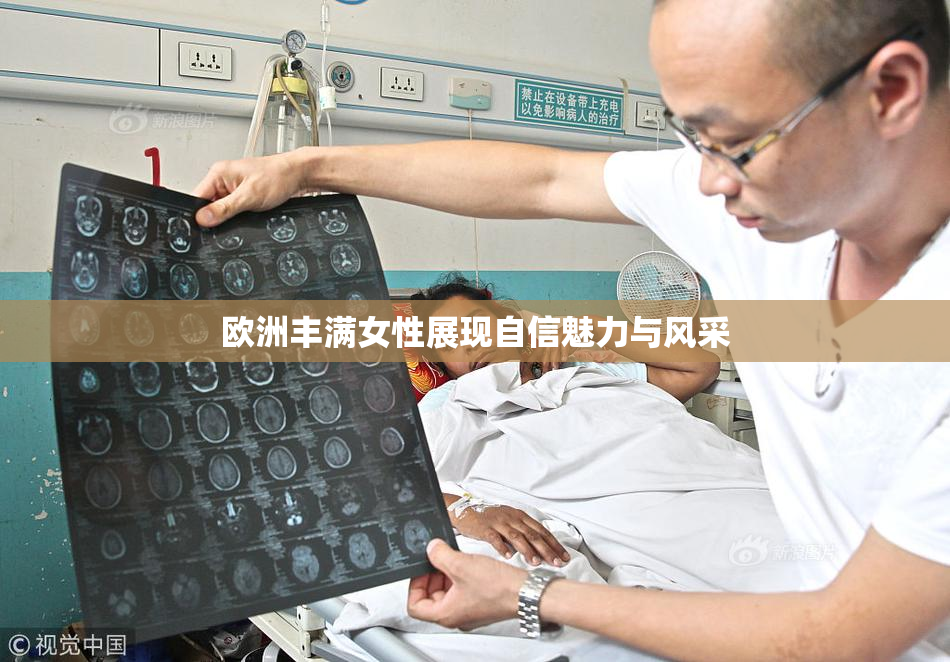 欧洲丰满女性展现自信魅力与风采
