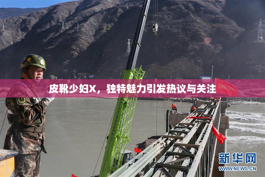 皮靴少妇X，独特魅力引发热议与关注