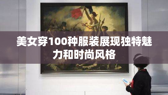 美女穿100种服装展现独特魅力和时尚风格