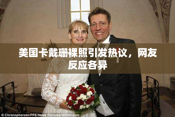 美国卡戴珊裸照引发热议，网友反应各异