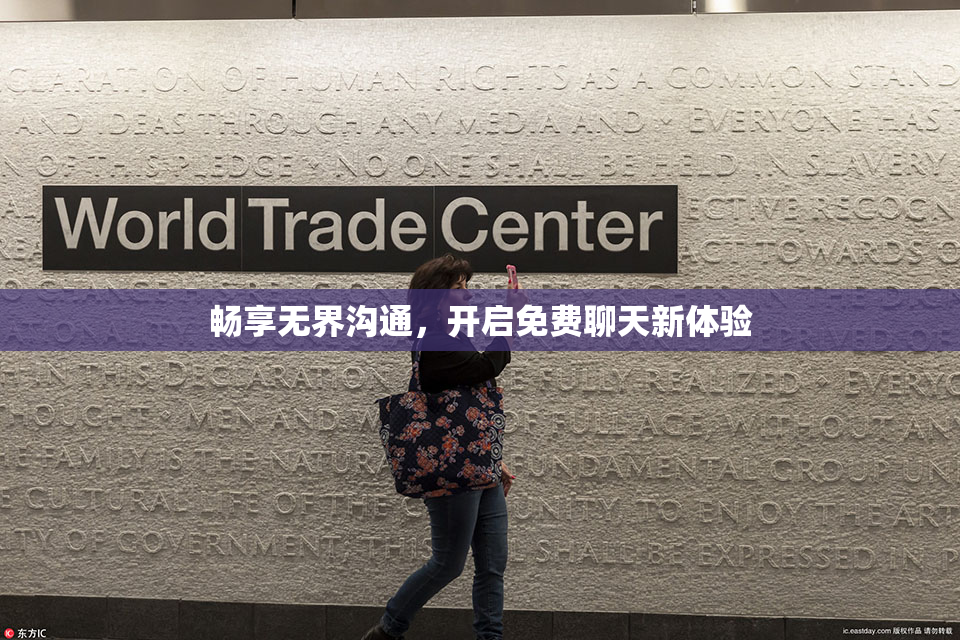 畅享无界沟通，开启免费聊天新体验