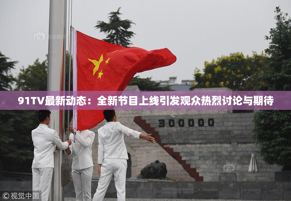 91TV最新动态：全新节目上线引发观众热烈讨论与期待