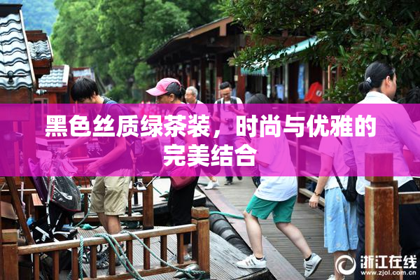 黑色丝质绿茶装，时尚与优雅的完美结合