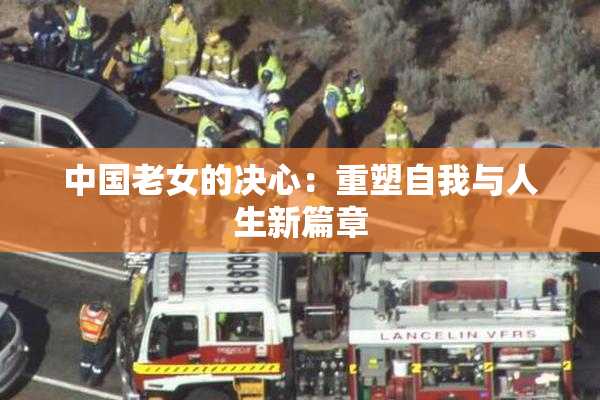 中国老女的决心：重塑自我与人生新篇章