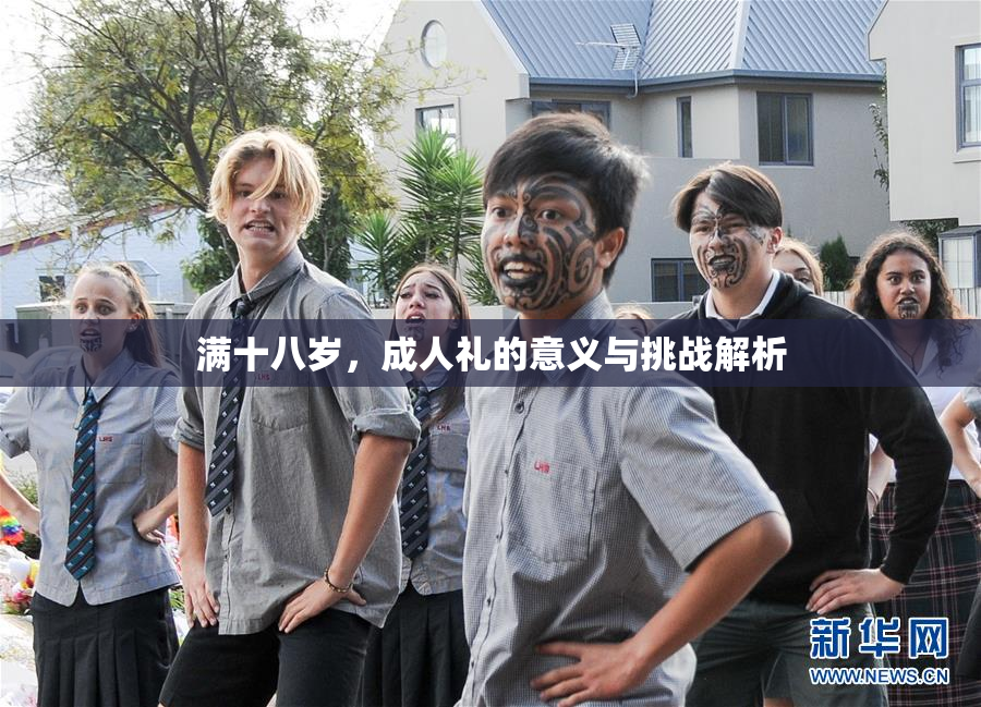 满十八岁，成人礼的意义与挑战解析