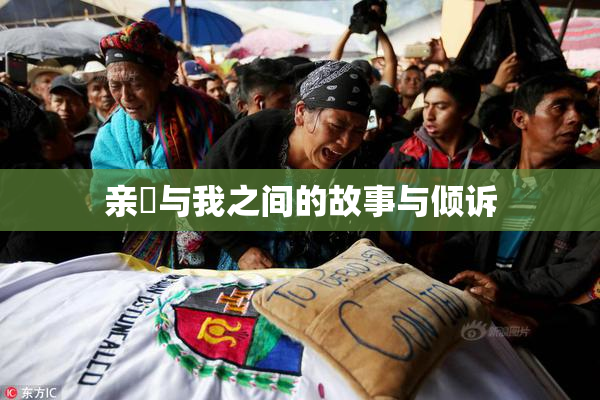 亲妺与我之间的故事与倾诉