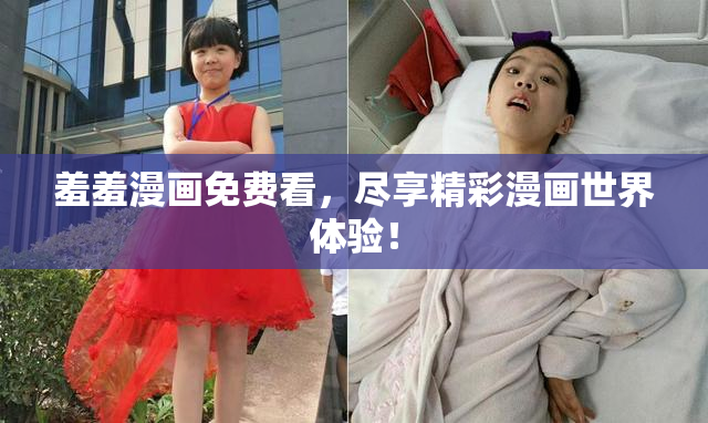 羞羞漫画免费看，尽享精彩漫画世界体验！