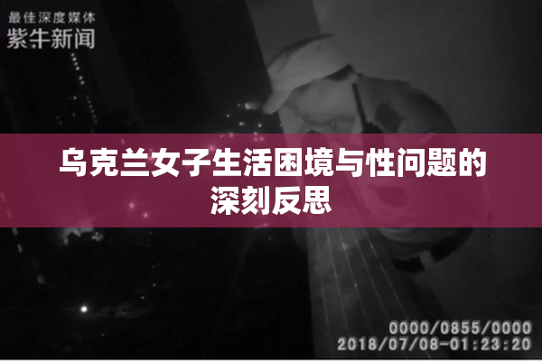 乌克兰女子生活困境与性问题的深刻反思
