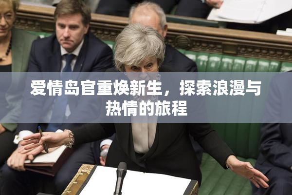 爱情岛官重焕新生，探索浪漫与热情的旅程