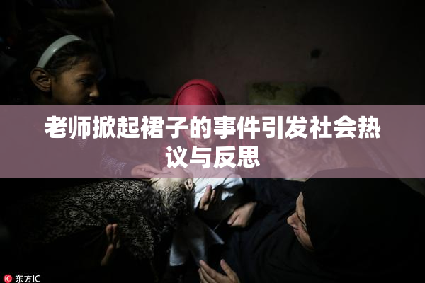 老师掀起裙子的事件引发社会热议与反思