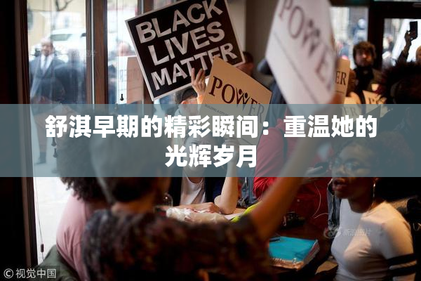 舒淇早期的精彩瞬间：重温她的光辉岁月