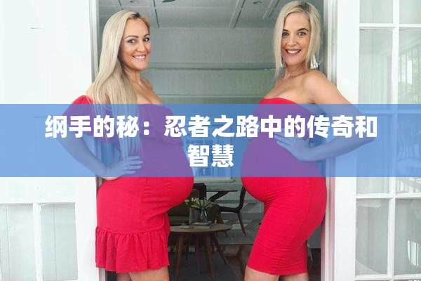 纲手的秘：忍者之路中的传奇和智慧