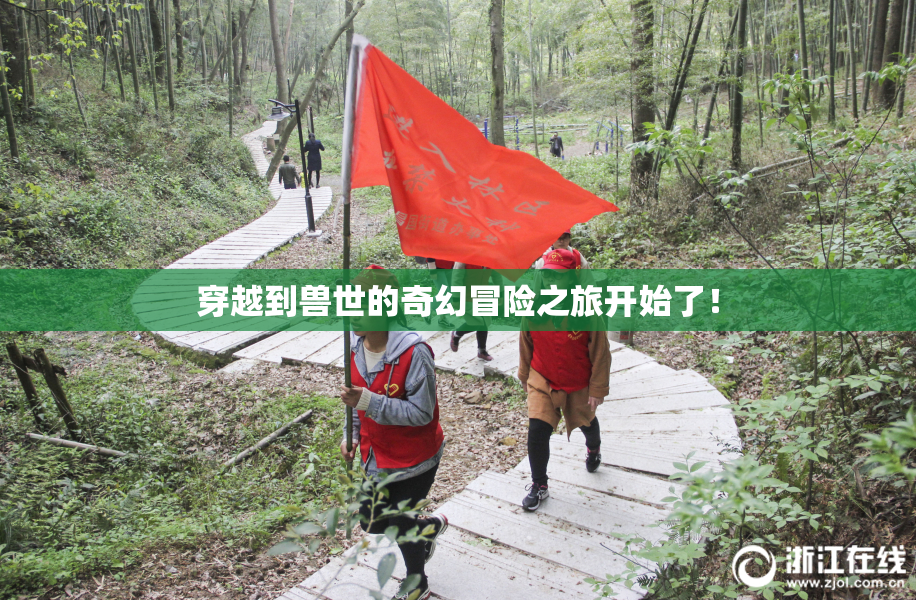 穿越到兽世的奇幻冒险之旅开始了！