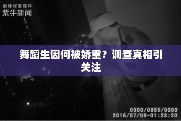 舞蹈生因何被娇重？调查真相引关注