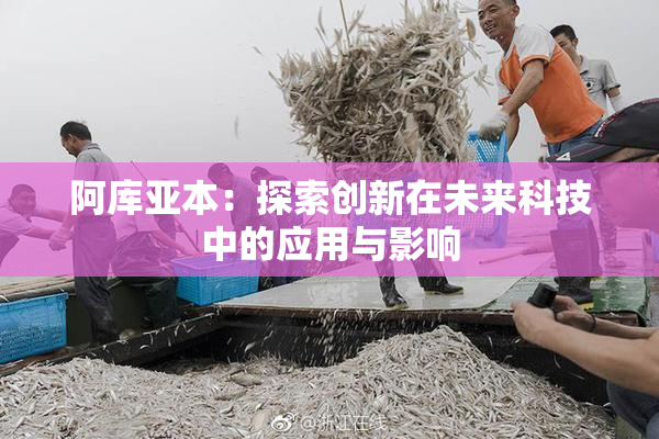 阿库亚本：探索创新在未来科技中的应用与影响