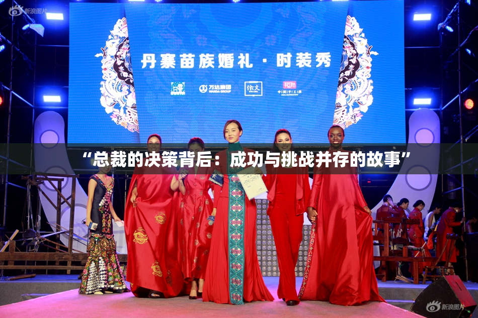 “总裁的决策背后：成功与挑战并存的故事”